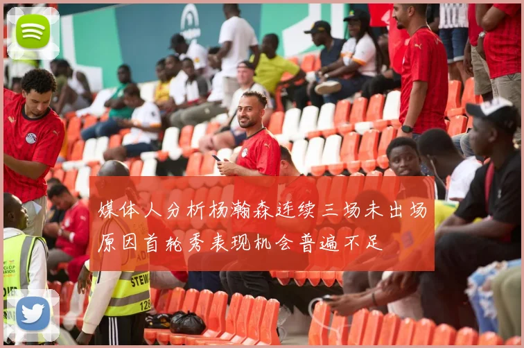 媒体人分析杨瀚森连续三场未出场原因首轮秀表现机会普遍不足