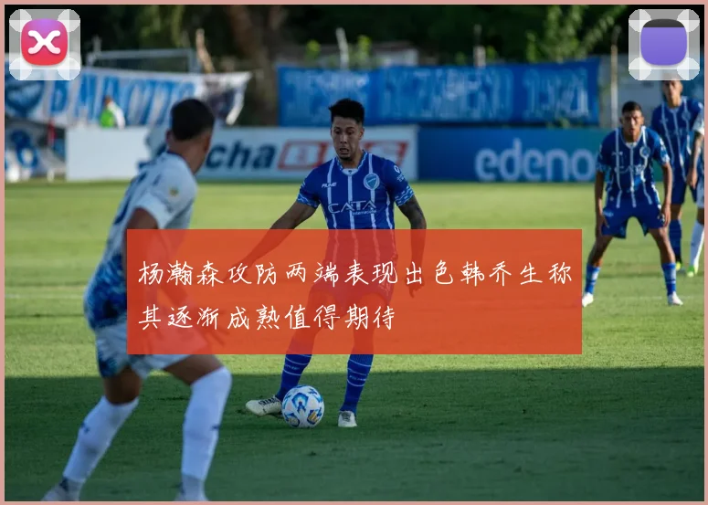 杨瀚森攻防两端表现出色韩乔生称其逐渐成熟值得期待