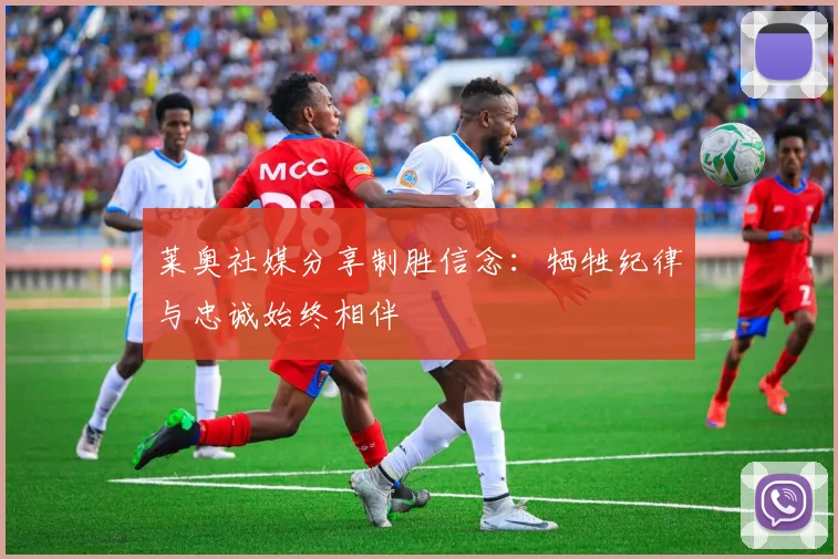 莱奥社媒分享制胜信念：牺牲纪律与忠诚始终相伴