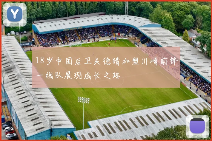 18岁中国后卫关德晴加盟川崎前锋一线队展现成长之路