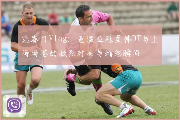 比赛日Vlog：重温亚冠柔佛DT与上海海港的激烈对决与精彩瞬间