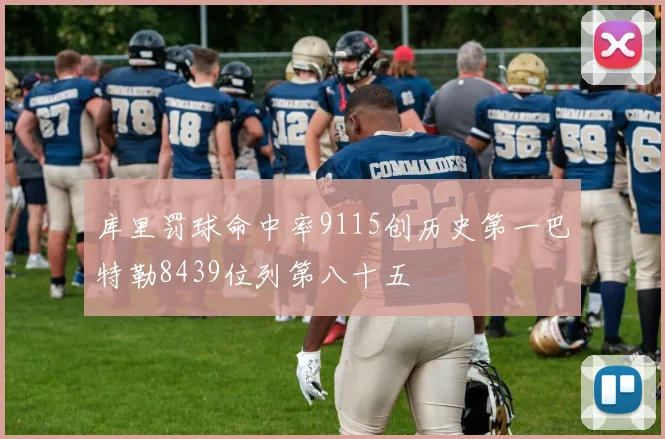 库里罚球命中率9115创历史第一巴特勒8439位列第八十五