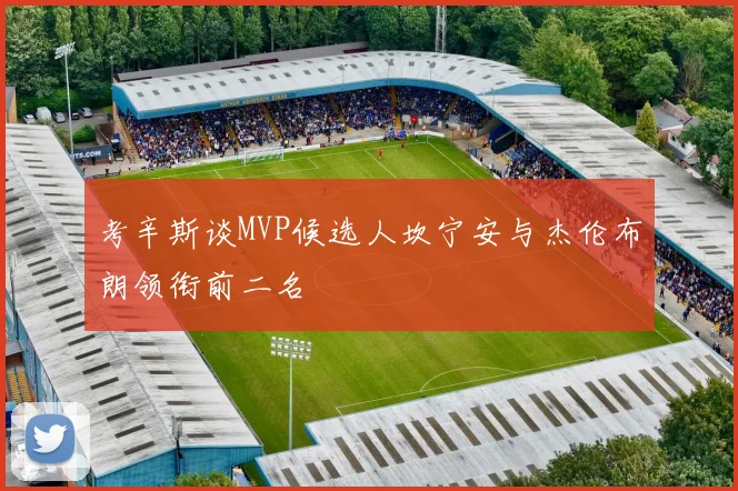 考辛斯谈MVP候选人坎宁安与杰伦布朗领衔前二名