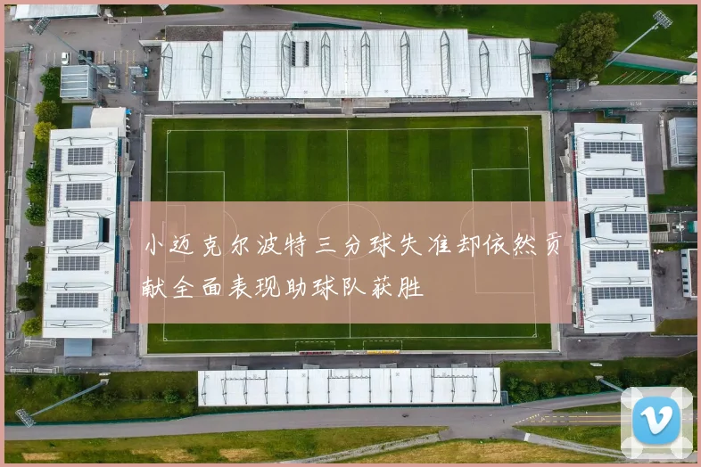 小迈克尔波特三分球失准却依然贡献全面表现助球队获胜